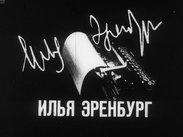 Илья Эренбург