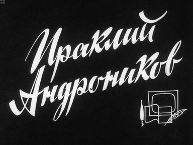 Обложка диафильма «Ираклий Андроников»