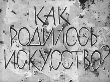 Как родилось искусство?
