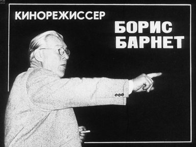 Кинорежиссер Борис Барнет