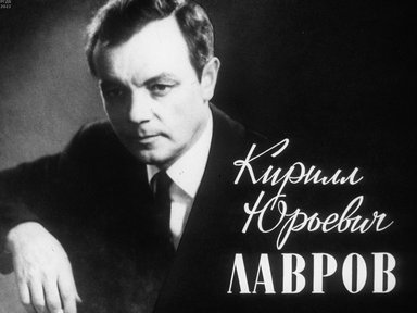 Кирилл Юрьевич Лавров