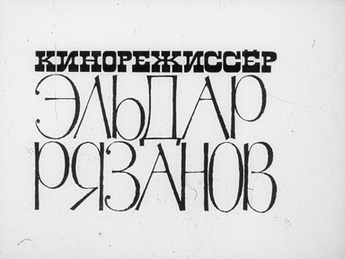 Обложка диафильма «Кинорежиссер Эльдар Рязанов»