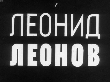 Леонид Леонов