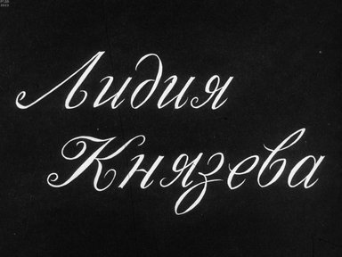 Лидия Князева