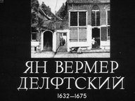 Обложка диафильма «Ян Вермер Делфтский (1632-1675)»