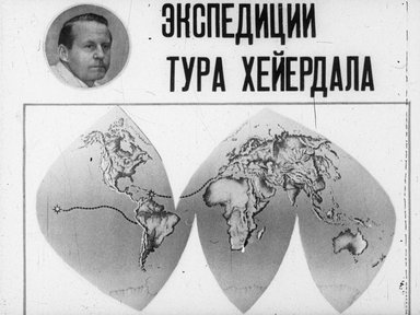 Обложка диафильма «Экспедиции Тура Хейердала»