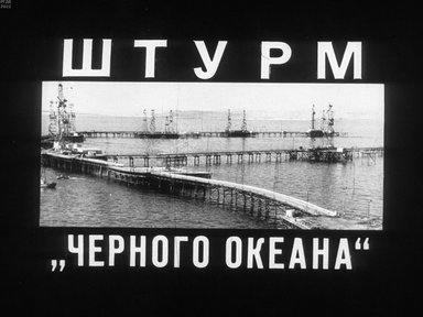 Обложка диафильма «Штурм "черного океана"»