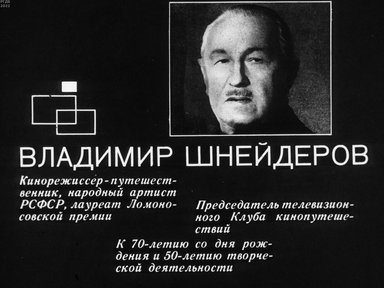 Обложка диафильма «Владимир Шнейдеров»