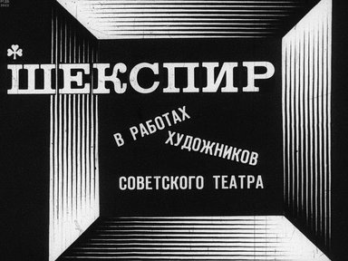 Обложка диафильма «Шекспир в работах художников советского театра»
