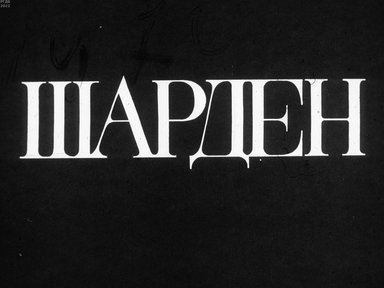 Обложка диафильма «Шарден»