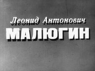 Обложка диафильма «Леонид Антонович Малюгин»