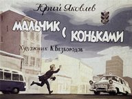 Обложка диафильма «Мальчик с коньками»