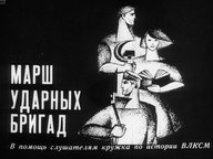 Обложка диафильма «Марш ударных бригад»