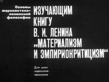 Изучающим книгу В.И. Ленина "Материализм и эмпириокритицизм"