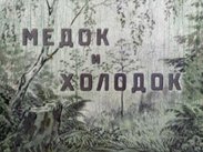 Медок и Холодок