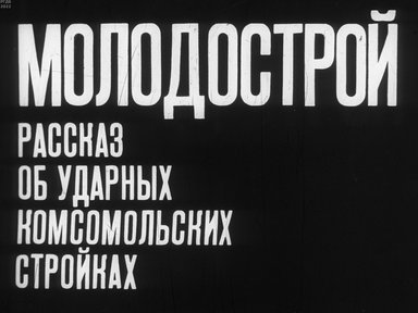 Обложка диафильма «Молодострой»