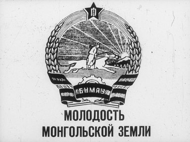 Молодость монгольской земли