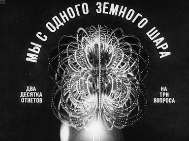 Обложка диафильма «Мы с одного земного шара. Два десятка ответов на три вопроса»