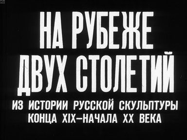 Обложка диафильма «На рубеже двух столетий»