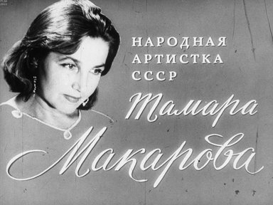 Обложка диафильма «Народная артистка СССР Тамара Макарова»