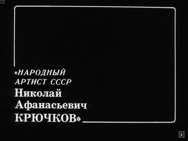 Обложка диафильма «Народный артист СССР Николай Афанасьевич Крючков»