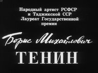 Обложка диафильма «Борис Михайлович Тенин»