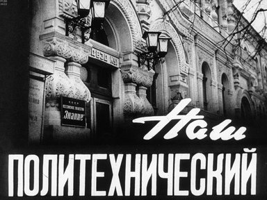 Наш политехнический