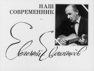 Обложка диафильма «Наш современник Евгений Евстигнеев»