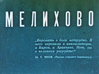 Обложка диафильма «Мелихово»