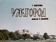 Ужгород