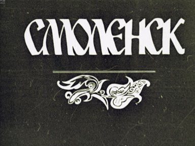 Смоленск