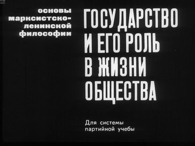 Обложка диафильма «Государство и его роль в жизни общества»