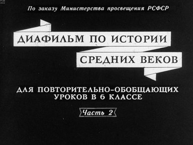 Обложка диафильма «Диафильм по истории средних веков. Ч.2»
