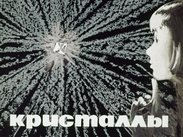 Кристаллы