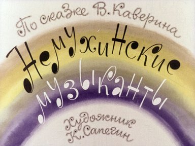 Обложка диафильма «Немухинские музыканты»