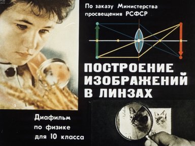 Обложка диафильма «Построение изображений в линзах»