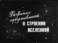 Обложка диафильма «Развитие представлений о строении Вселенной»