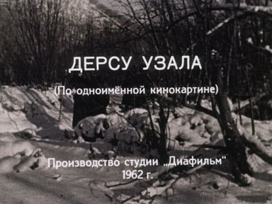 Дерсу Узала. (По одноименной кинокартине). Ч.2