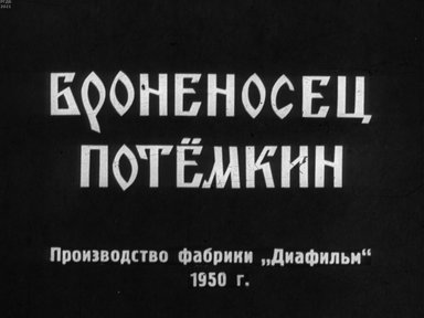 Броненосец Потемкин. Ч.2