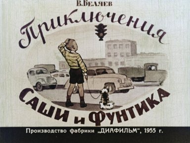 Приключения Саши и Фунтика