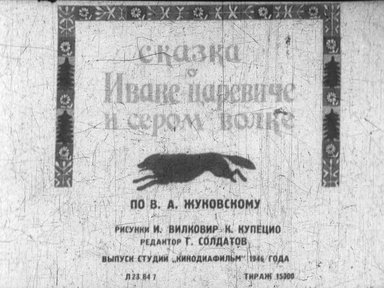 Обложка диафильма «Сказка о Иване-царевиче и Сером Волке. Ч.1»