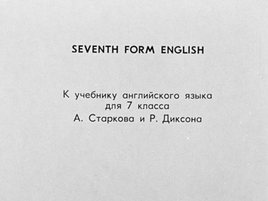 Обложка диафильма «Seventh Form English»