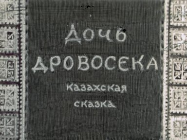Обложка диафильма «Дочь дровосека»