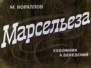 Марсельеза