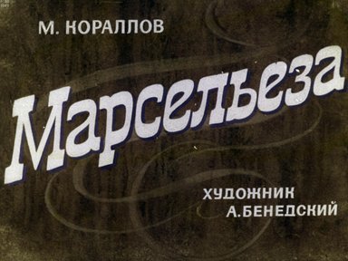 Обложка диафильма «Марсельеза»