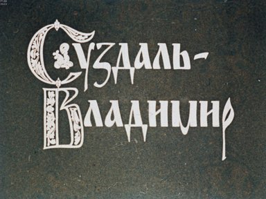 Обложка диафильма «Суздаль - Владимир»