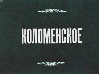 Обложка диафильма «Коломенское»
