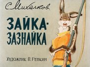 Зайка-зазнайка
