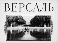 Обложка диафильма «Версаль»