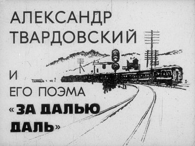 Обложка диафильма «Александр Твардовский и его поэма "За далью даль"»